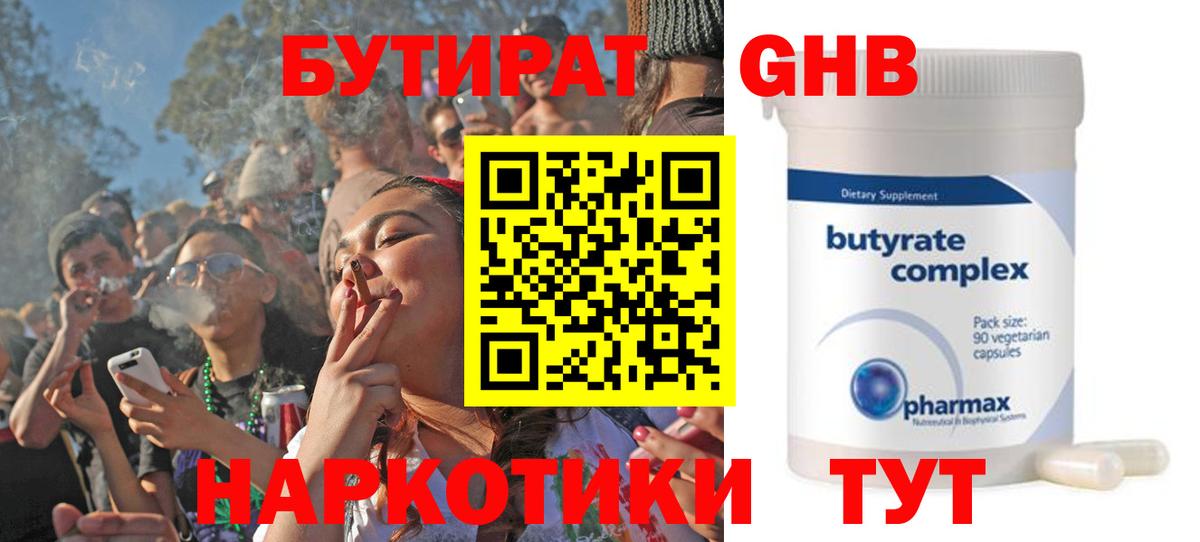 Бутират BDO  БУТИРАТ  Ялта 