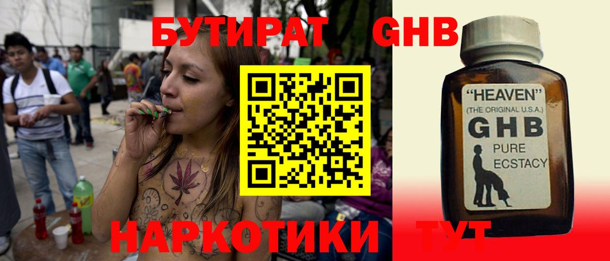 БУТИРАТ Butirat Ялта