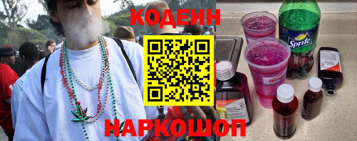 Codein напиток Lean (лин) Ялта